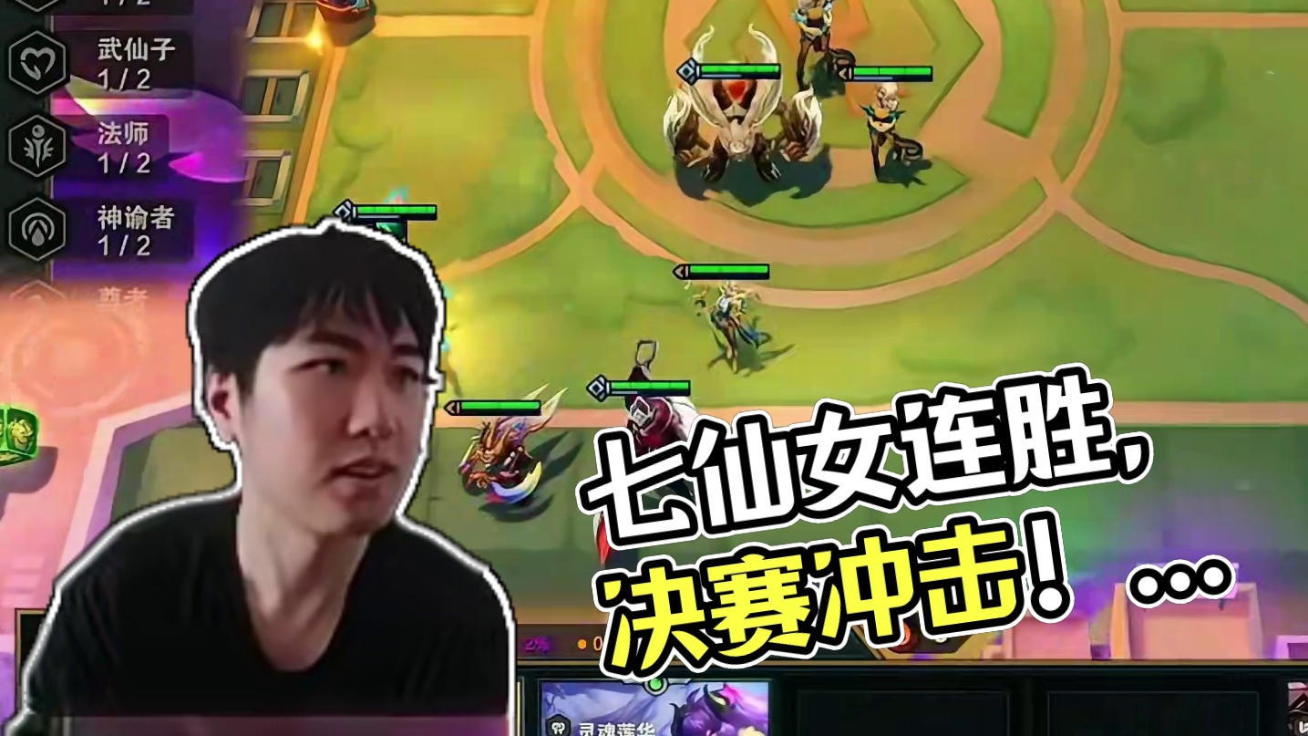 乘风破浪！七仙女一路连胜，这把或许能冲击决赛了！？ #云顶之弈 #云顶红莲 #云顶之弈S11赛季画中