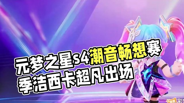 #元梦之星 #元梦之星时光漫游 元梦之星s4潮音畅想赛季祈愿-臻藏 彩虹音律 洁西卡染色 超凡 出场
