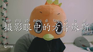 攝影眼中的方普辣斯15期：“好 兄 弟 ”