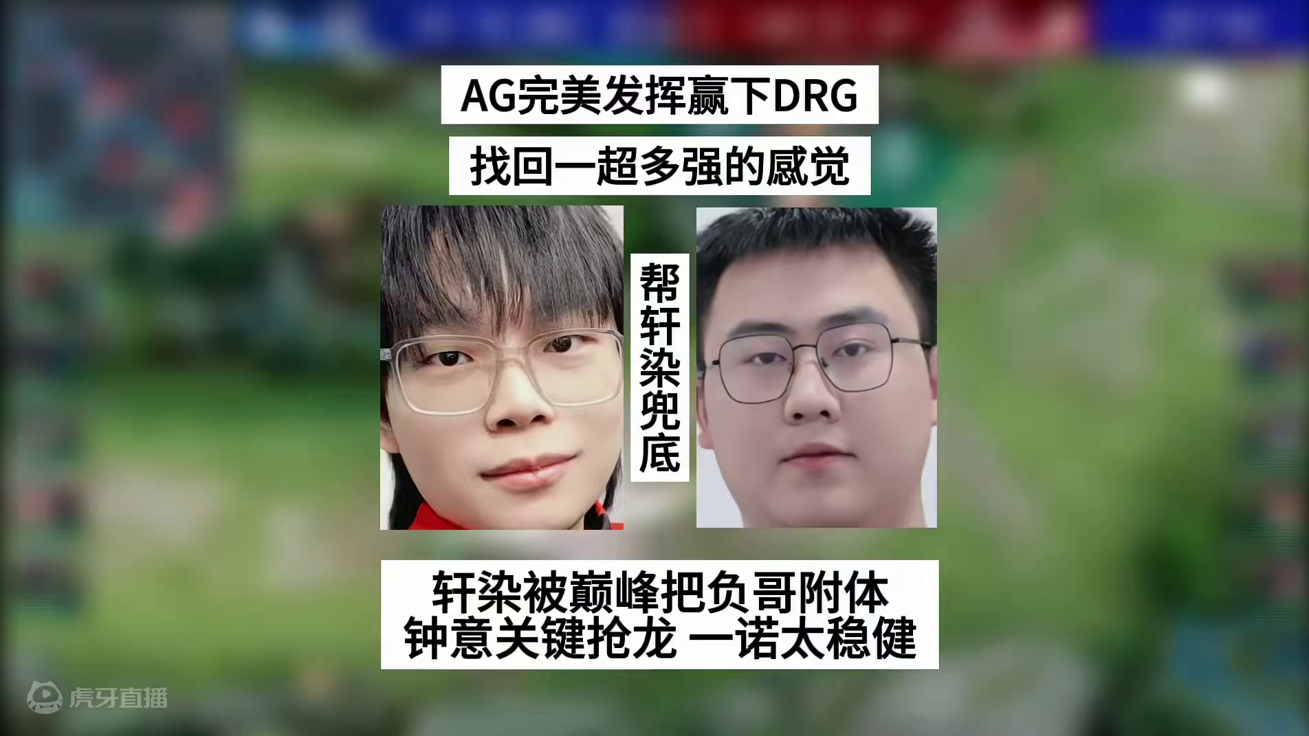 AG完美发挥赢下DRG，轩染被把负哥附体，钟意关键抢龙，一诺稳健#AG时隔1064天重回胜者组 #A