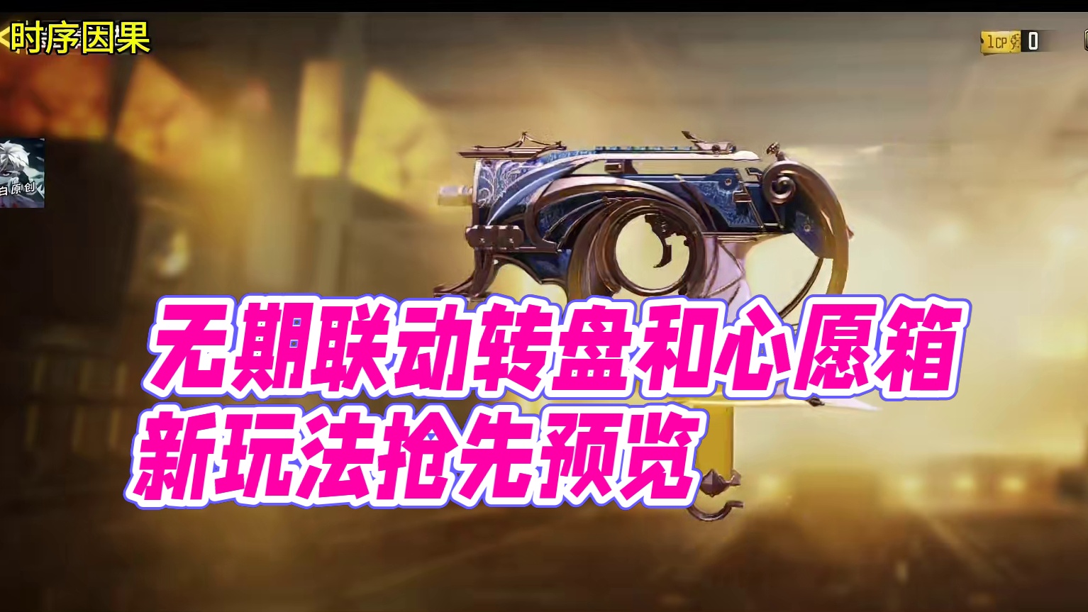 无期联动转盘和心愿箱预览#使命召唤手游 #无期迷途