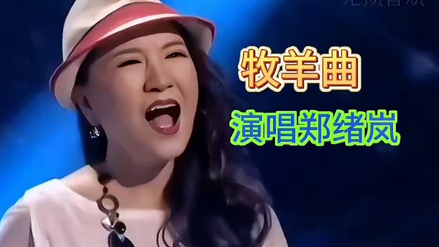 #百看不厌的春晚 #那些年追过的剧 《牧羊曲》演唱郑绪岚#百听不厌 #一代人的回忆 #年代感 ！