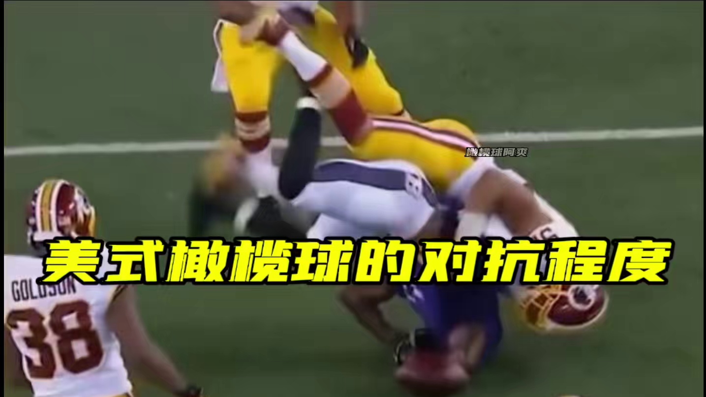 来看看美式橄榄球的真实撞击对抗