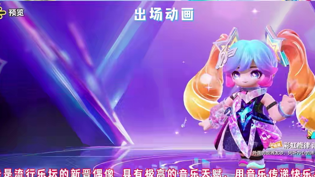 #元梦之星 #元梦之星时光漫游 元梦之星s4潮音畅想赛季臻藏彩虹音律洁西卡全染色特效细节展示#元梦之