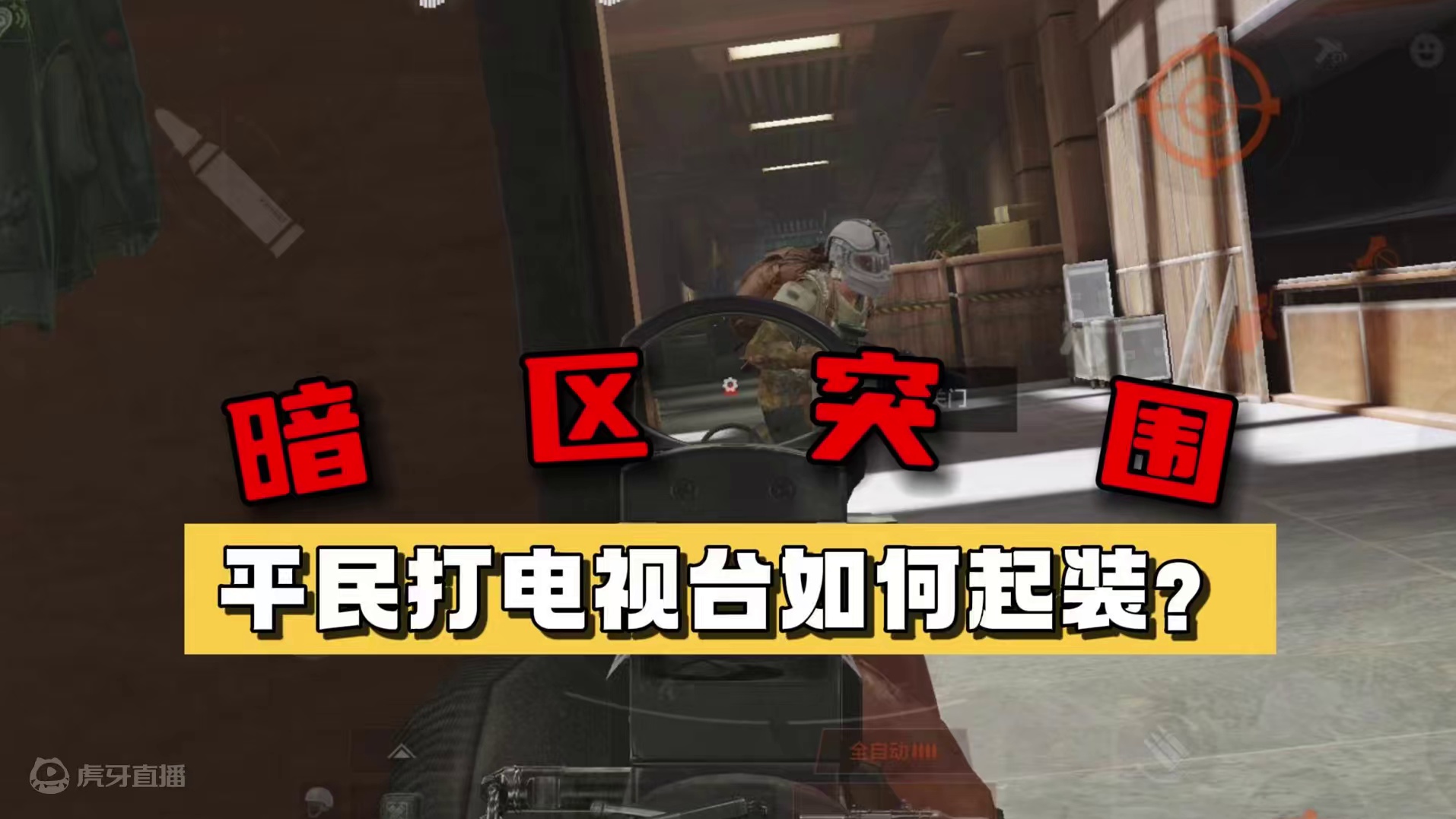 暗区突围：平民玩家打电视台如何起装？