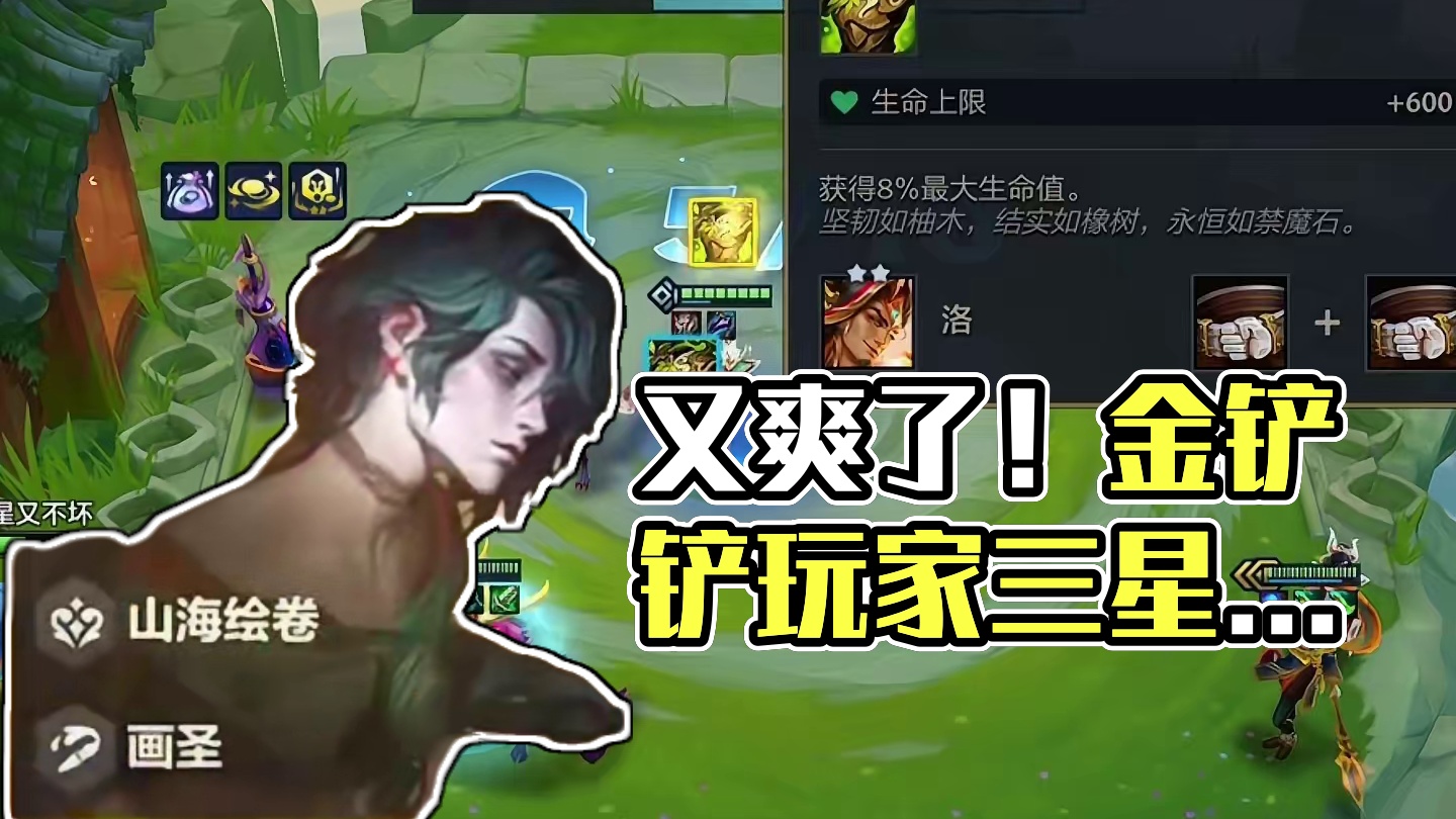 三皇鼎力 #金铲铲玩家又爽了 #金铲铲画之灵赛季