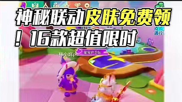 神秘联动皮肤免费领#元梦之星 #元梦之星时光漫游 #元梦之星潮音畅想赛季 #元梦之星皮肤 #元梦之星