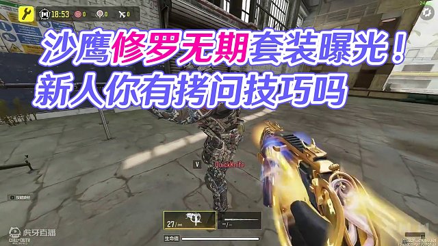 这不沙鹰修罗吗？无期联动特殊套装效果！#使命召唤手游