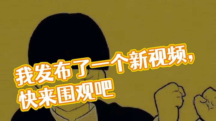 我发布了一个新视频，快来围观吧！