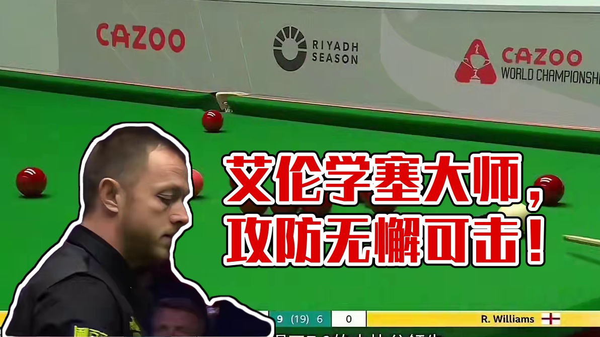 艾伦偷学塞大师打法，攻防无懈可击，10-6晋级世锦赛16强 #丁俊晖 #奥沙利文 #斯诺克世锦赛 #