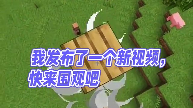 我发布了一个新视频，快来围观吧！