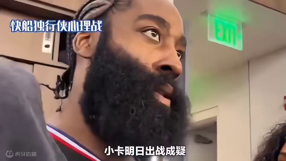 快船独行侠心理战，小卡明日出战成疑，东契机邀请哈登去夜店 #哈登 #莱昂纳德 #东契奇 #快船队 #