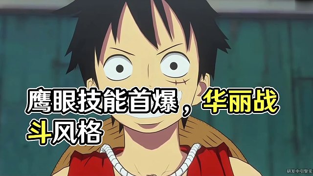 航海王壮志雄心鹰眼技能首爆