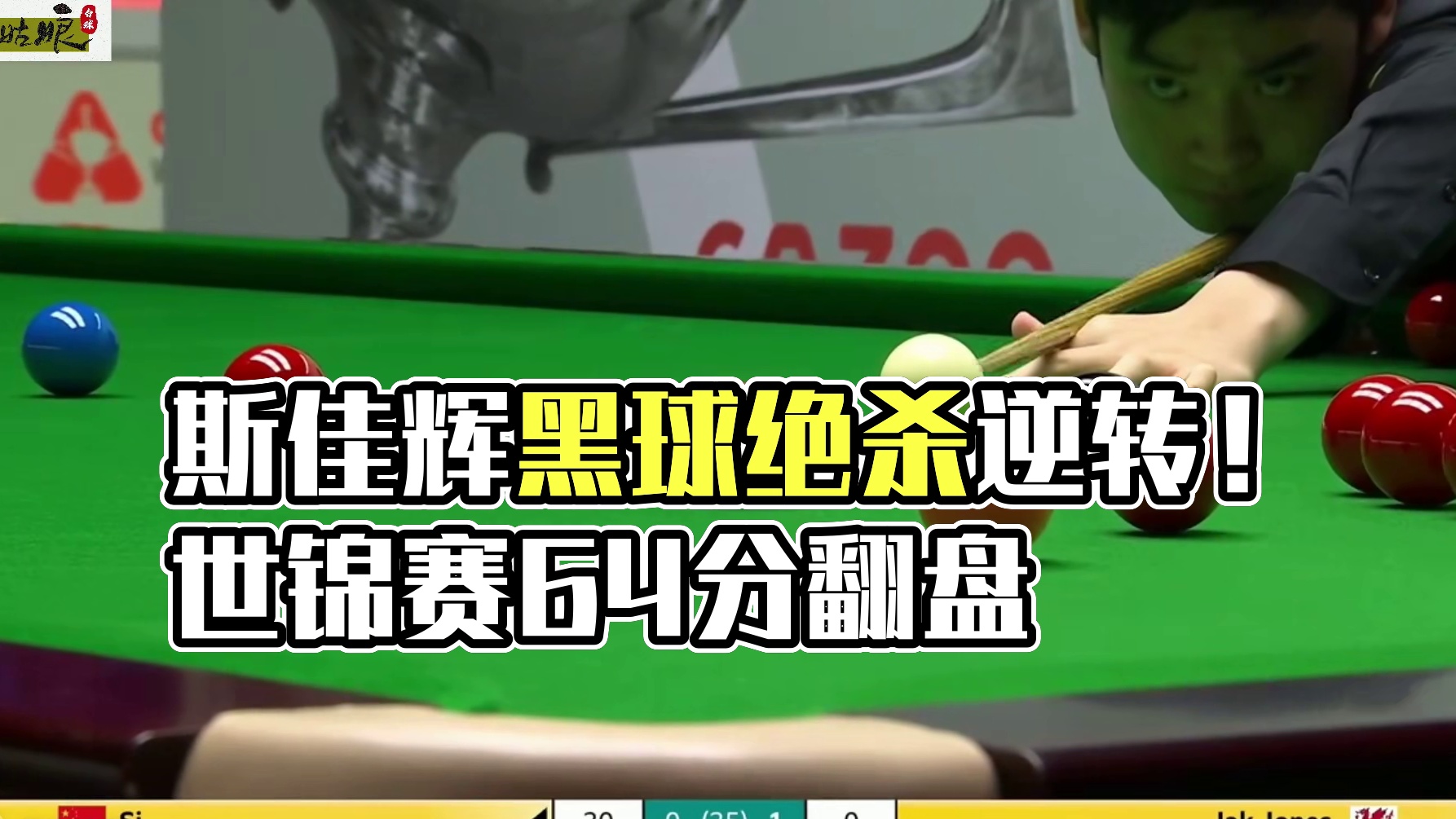 4月26世锦赛！黑球绝杀64分超级逆转！斯佳辉致命失误遭翻盘