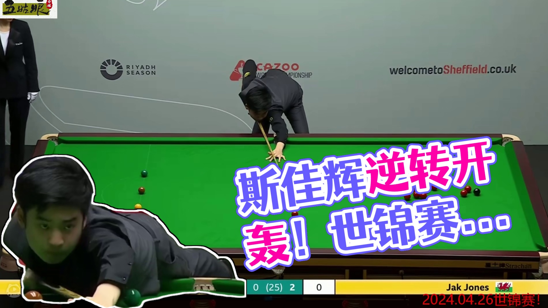 4月26世锦赛！斯佳辉被逼绝境开轰！不讲理准度开启暴击模式