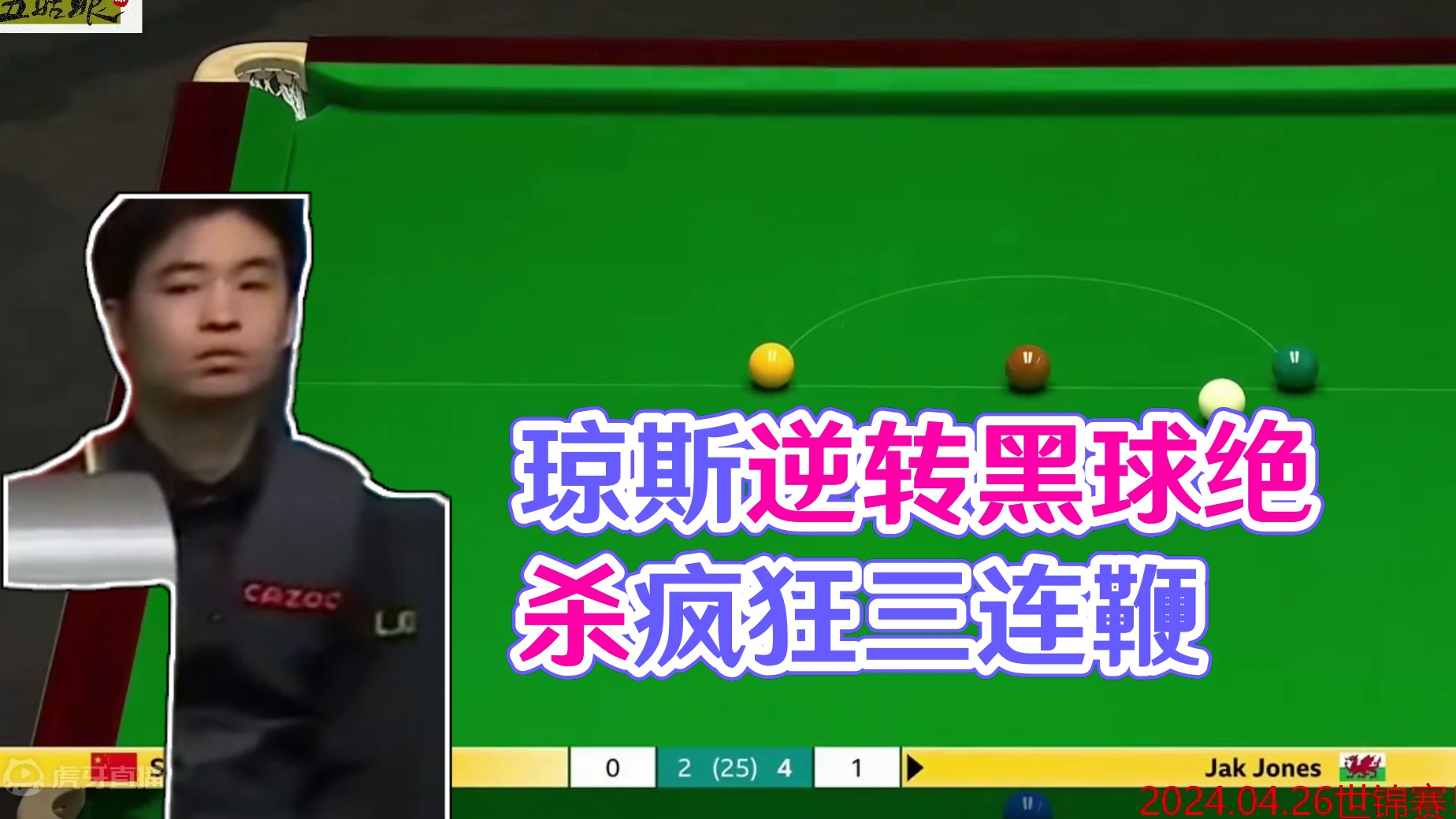 4月26世锦赛！疯狂三连鞭黑球绝杀！琼斯再次上演不可思议逆转