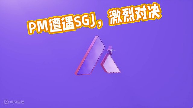 SGJ vs PM APAC春季赛