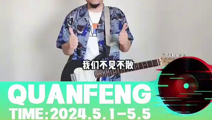 5月1日与黑兰乐队一起 感受最热辣滚烫的视觉盛宴，体验最high的音乐与搏击现场！五一相聚园博园#五