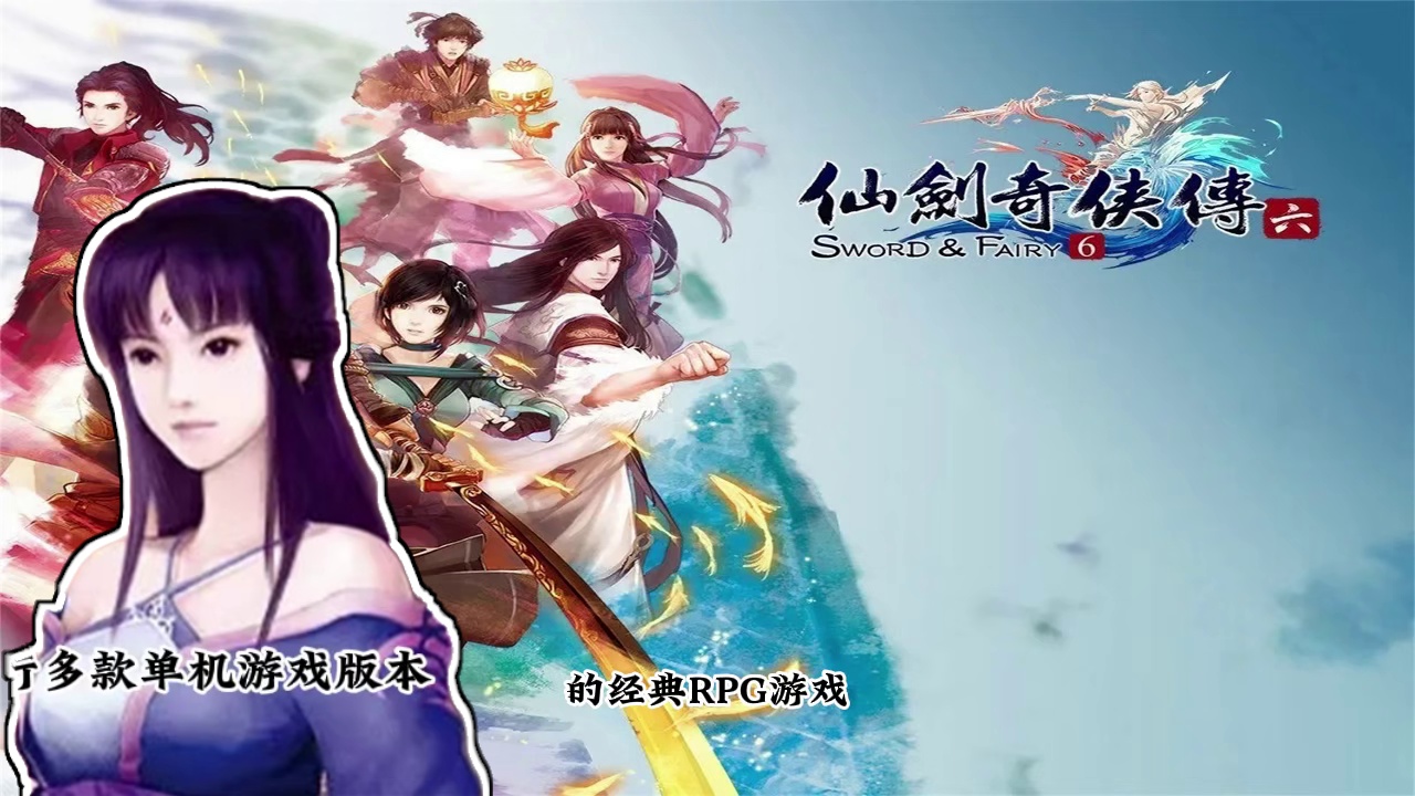 【经典RPG】盘点八零后玩过的RPG游戏之仙剑奇侠传系列游戏讲解