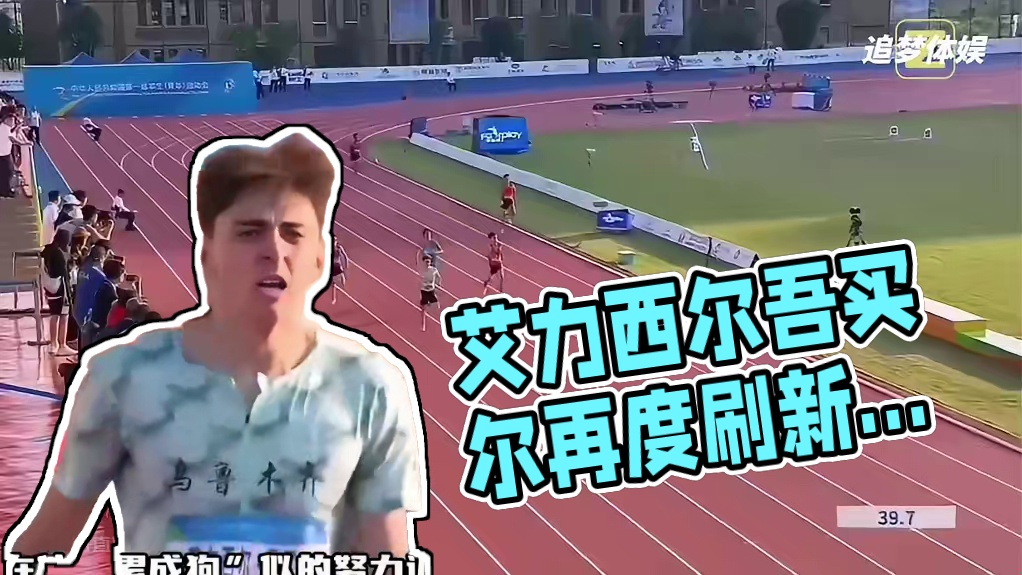 45秒52他又破纪录了，艾力西尔吾买尔“后程不上酸”有点儿夸张了 #田径 #400米 #艾力西尔吾买
