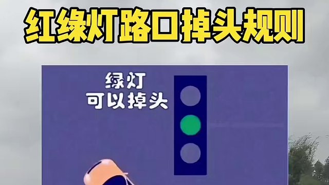 红绿灯路口掉头规则大全 学会了以后不用再被扣分了#汽车知识 #每天一个用车知识 #路口掉头规则