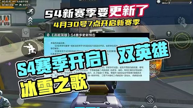 高能英雄S4赛季将在4月30号开启 #高能英雄 #全新双英雄版本冰雪之歌 #