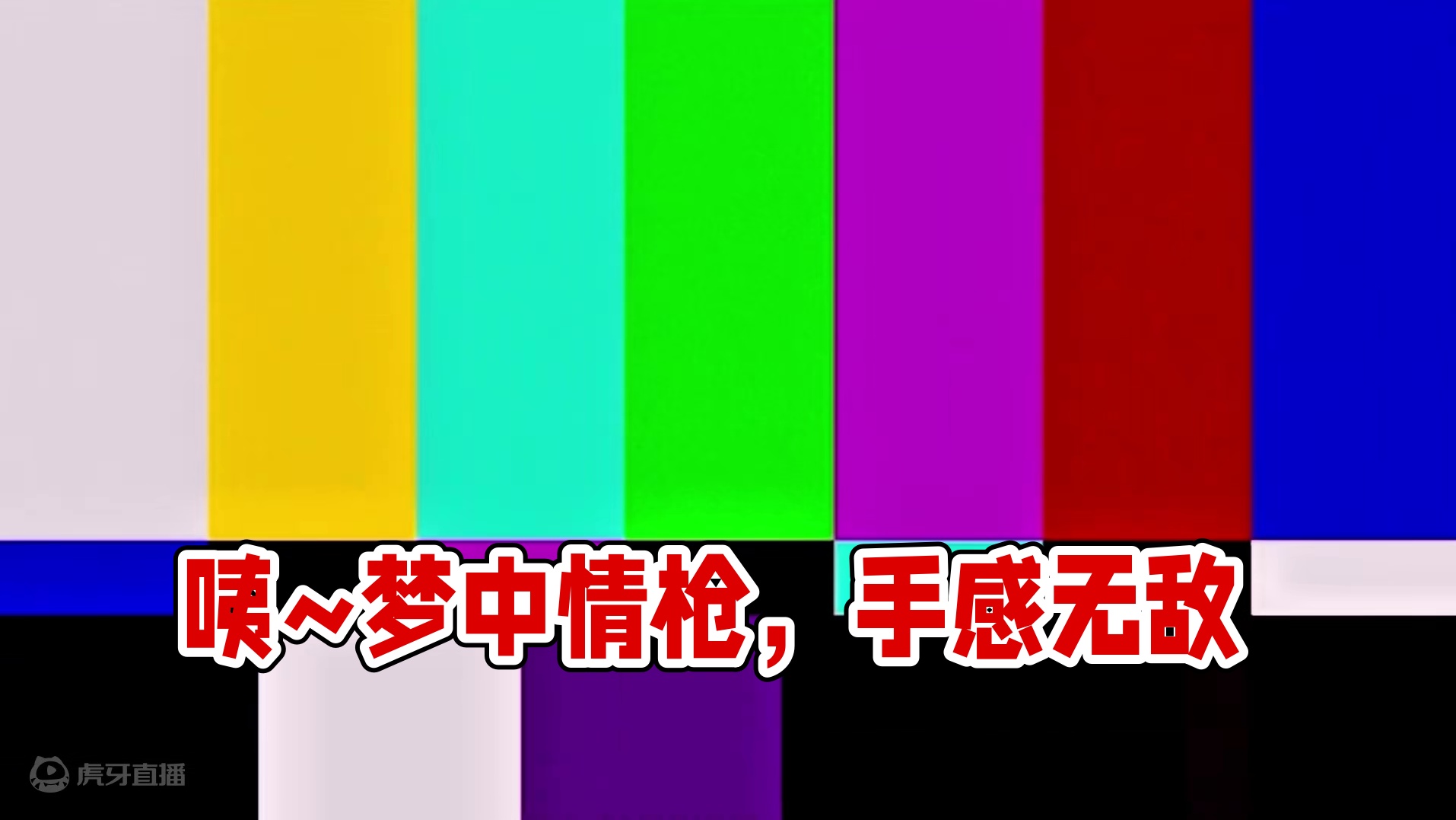 咦~这是俺的梦中情枪~