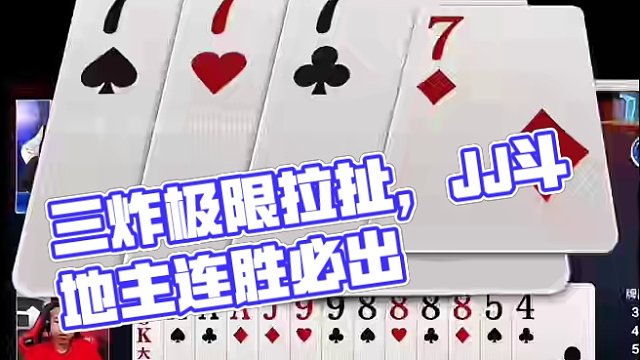 三炸极限拉扯，如果你是地主能赢几炸？ #JJ斗地主赢大米 #JJ斗地主 #卡得绑紧