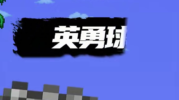 地牢出品必属精品？ #泰拉瑞亚 #泰拉瑞亚手游