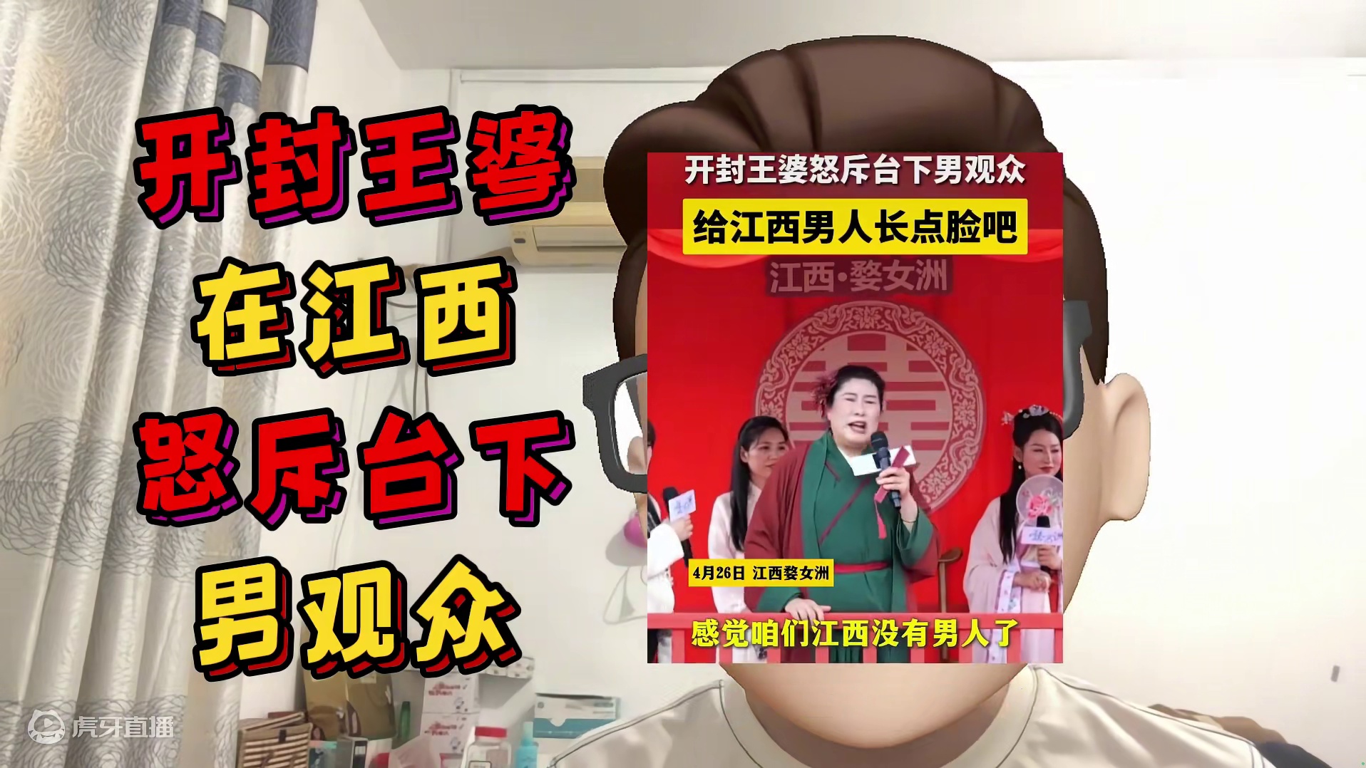 开封王婆在江西怒斥台下男观众，为什么外地男生都不来江西相亲？