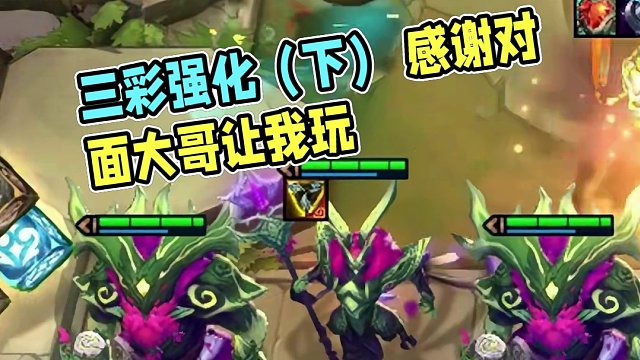 三彩强化（下） 感谢对面大哥让我玩#云顶s11整活大赏