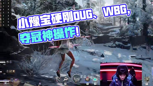 OUG、WBG两个周冠的超绝落地架！小豫宝刀儿梆硬立大功！#永劫无间淬炼赛季 #劫间四月春 #永劫无