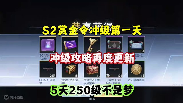 CF手游：S2赏金令冲级攻略再度更新！ #cf手游 #cf手游霓裳战舞 #穿越火线