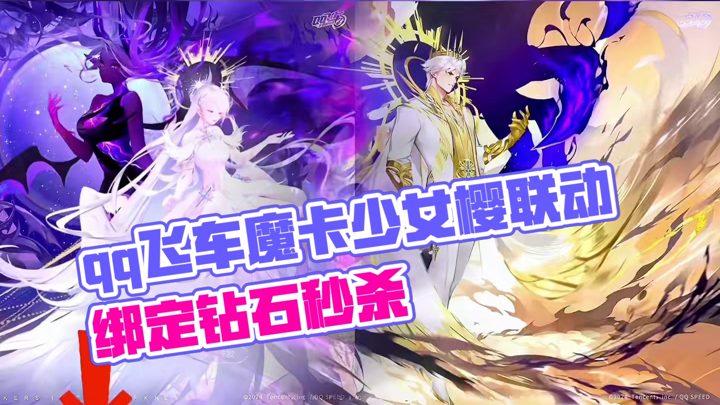 qq飞车魔卡少女樱联动~