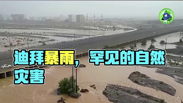 迪拜暴雨 自然与城市的碰撞