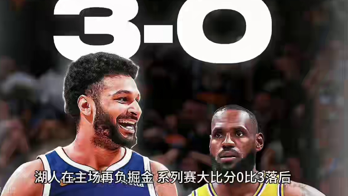 #掘金擒湖人大比分3:0