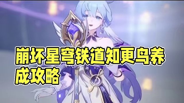 提前十四天养成知更鸟 #崩坏星穹铁道  #狂热奔向深渊  #知更鸟  #崩坏星穹铁道创作者激励计划 