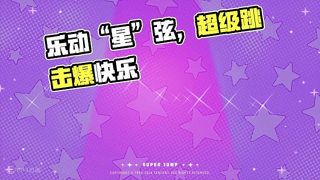 乐动“星”弦，super jump和你共度快乐星奇天！
#元梦快乐星奇天