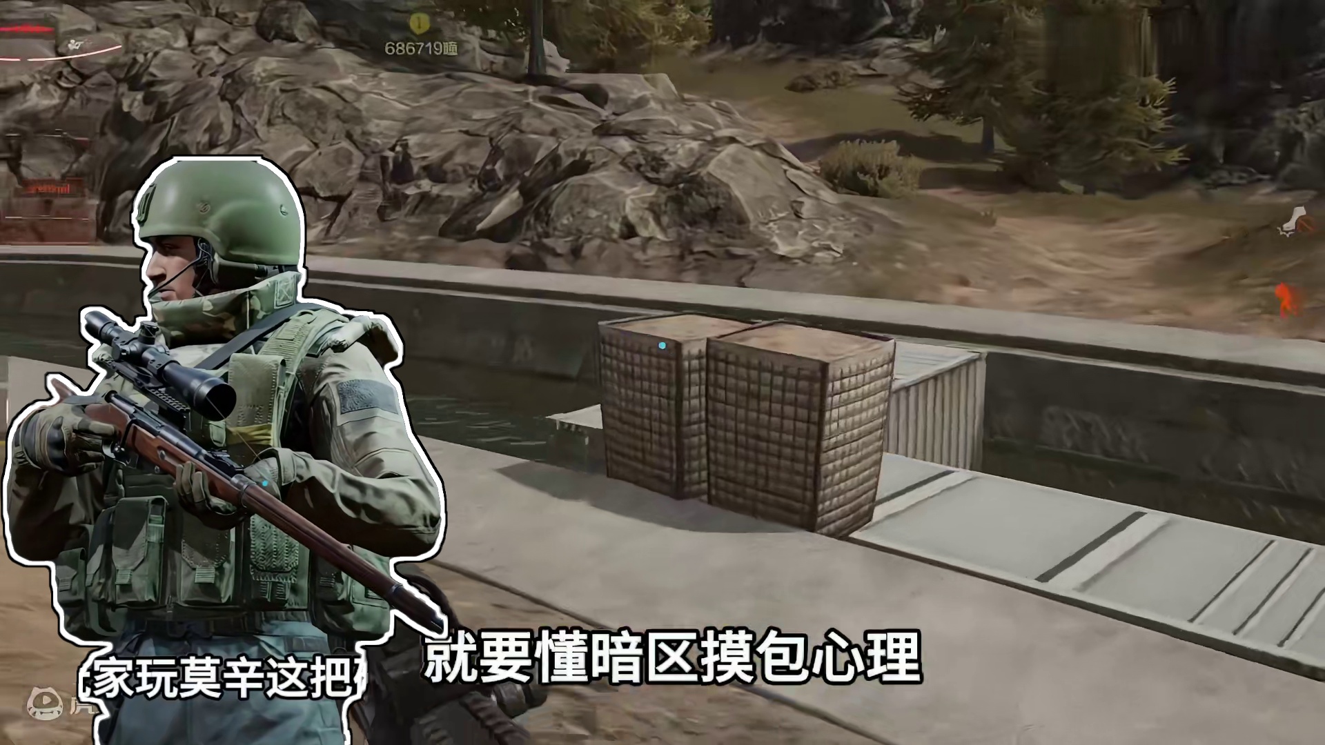 玩莫辛这把破枪，要懂摸包心理