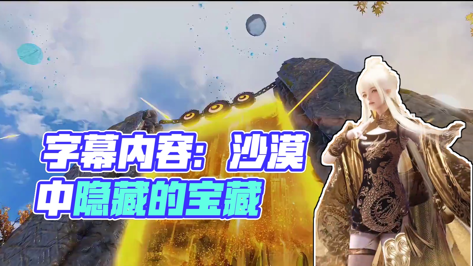 【挖宝展示】黄金大盗，沙漠悍将！「怒野狂沙」主题烛龙宝藏来袭 全新主题烛龙宝藏「怒野狂沙」已于4月2