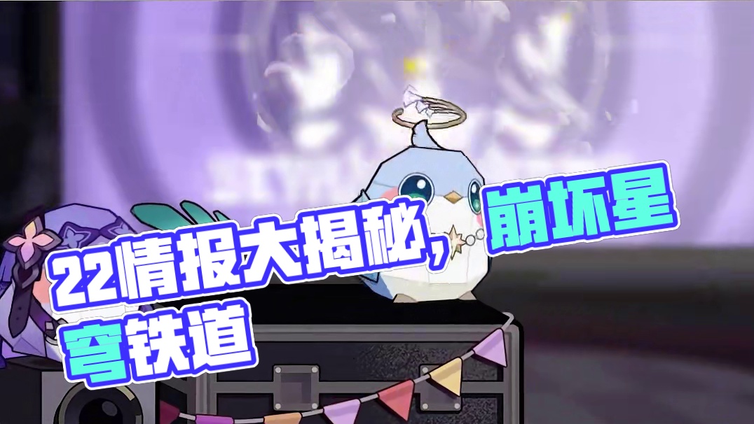 2.2情报前瞻 | 开场 #崩坏星穹铁道   #等醒来再哭泣