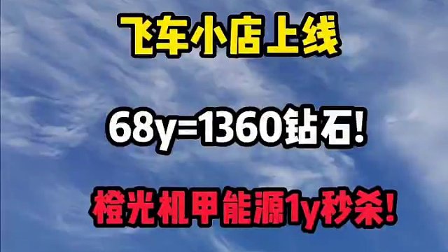飞车小店全新上线!68=1360钻石!1y秒杀橙光和机甲源石!限时活动!错过遗憾终身!#qq飞车手游