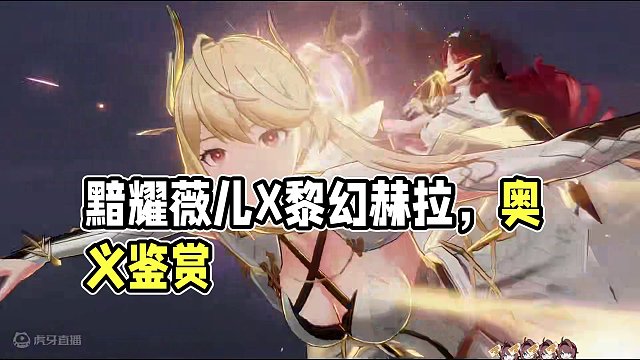 黯耀·薇儿X黎幻·赫拉 连携奥义鉴赏【深空之眼】 #深空之眼二周年 #深空之眼创作企划 #深空之眼攻