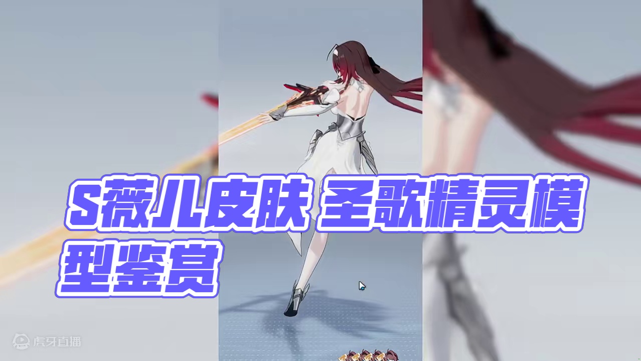 【深空之眼】S薇儿皮肤 圣歌精灵模型鉴赏 #深空之眼二周年 #深空之眼创作企划 #深空之眼攻略 #抖