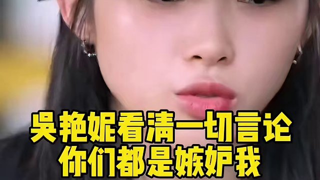 吴艳妮看清一切言论，只有这两种人才会说我