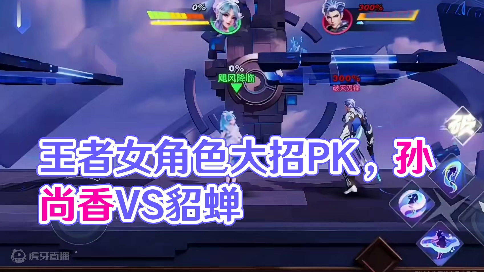 王者星之破晓女角色大招，喜欢哪个