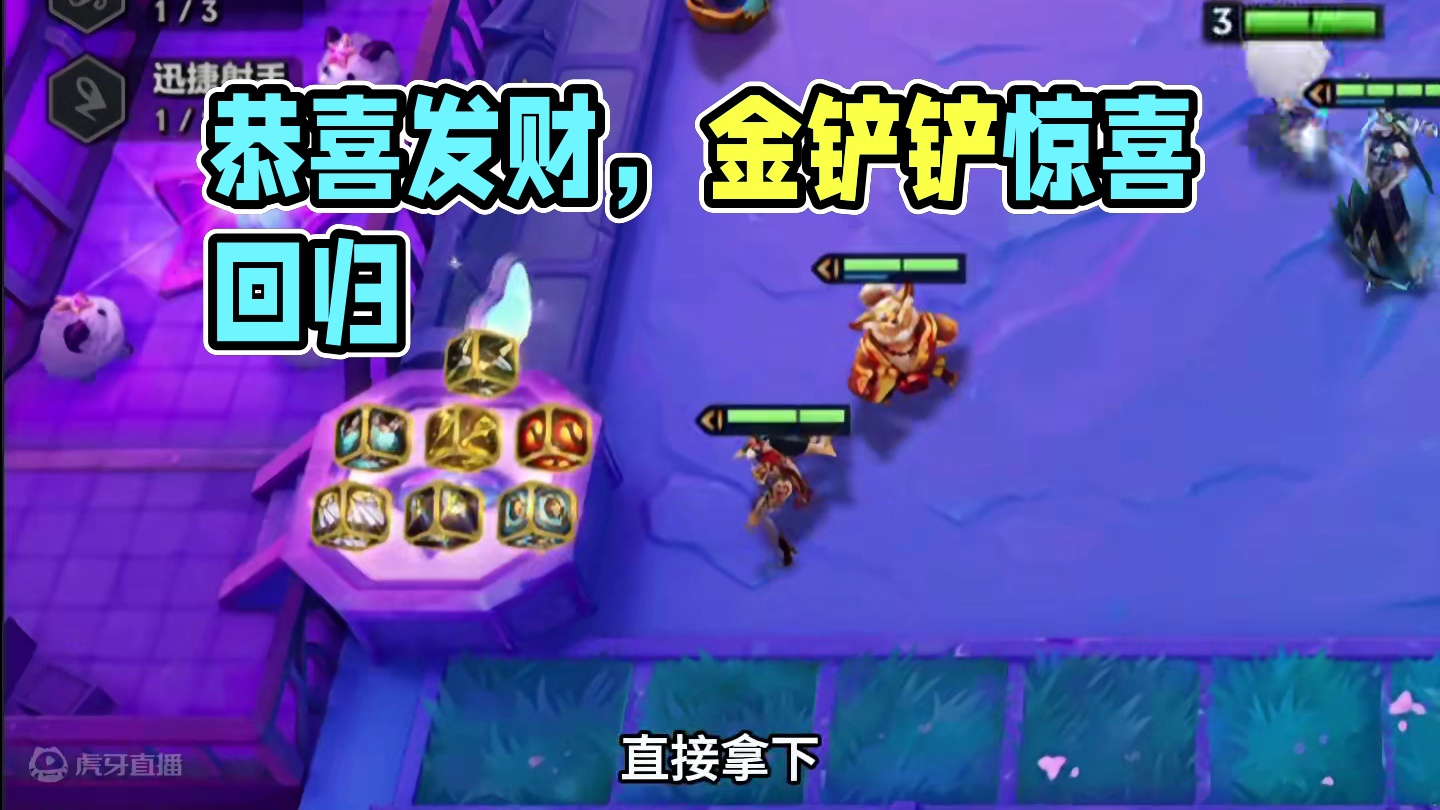 恭喜发财（上）吉星又又又削弱了…#云顶之弈 #金铲铲之战 #金铲铲恭喜发财#金铲铲恭喜发财回归