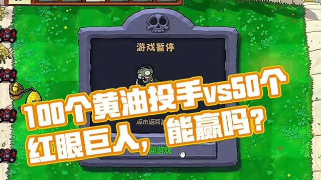 100个黄油投手vs50个红眼巨人，能赢吗？ #怀旧游戏 #经典游戏 #豌豆射手 #pvz搞笑 #一