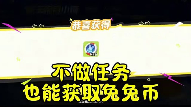 不做任务也能获取兔兔币兑换兔星星皮肤#元梦之星 #元梦之星时光漫游 #元梦之星潮音畅想赛季