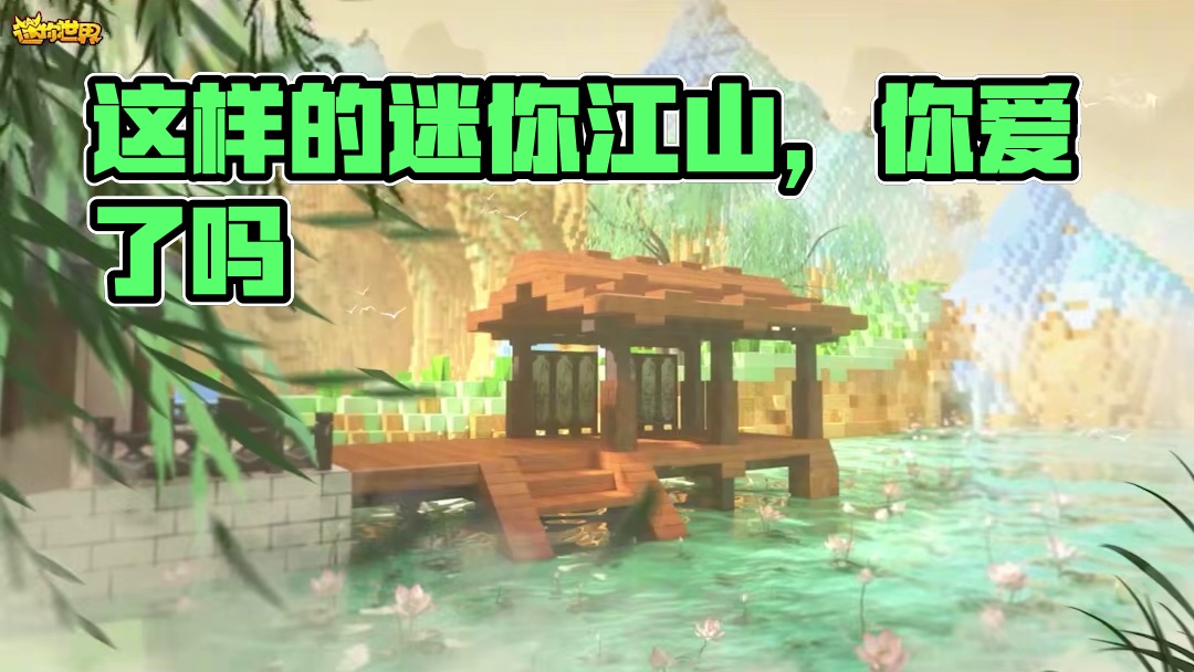 这样的千里江山图，你爱了吗？ #迷你世界指间青绿